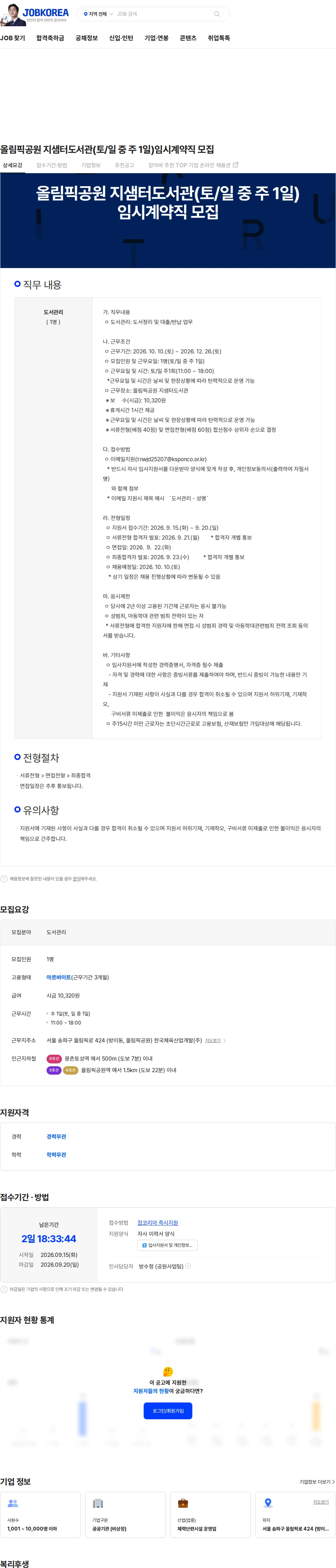한국체육산업개발 올림픽공원 지샘터도서관(토/일 중 주 1일)임시계약직 모집 채용공고
