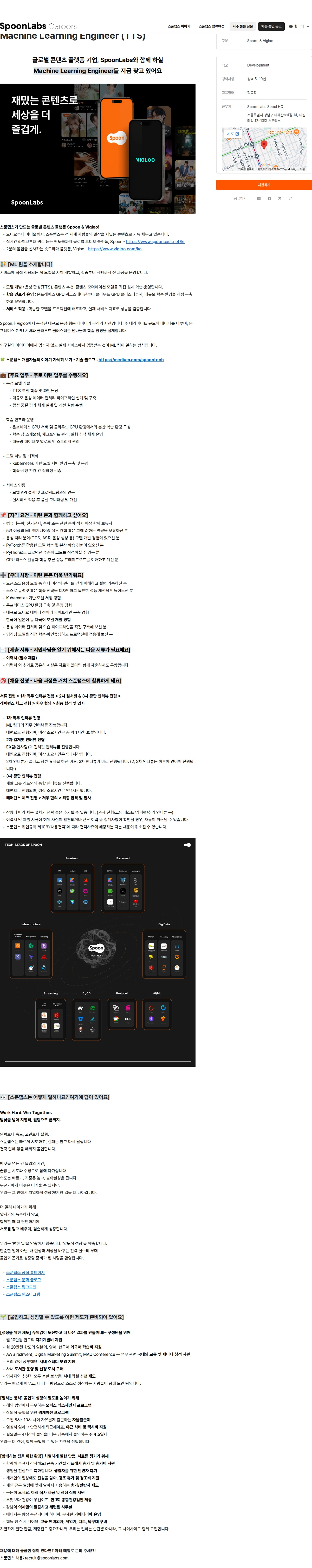 스푼랩스 Machine Learning Engineer (TTS) 채용공고