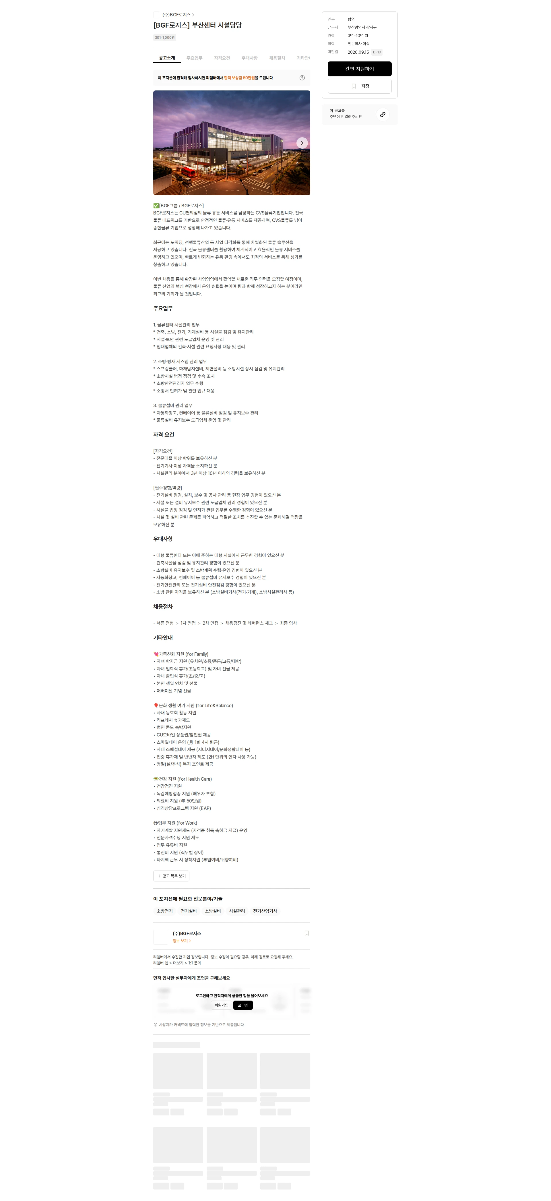BGF로지스 [BGF로지스] 부산센터 시설담당 채용공고