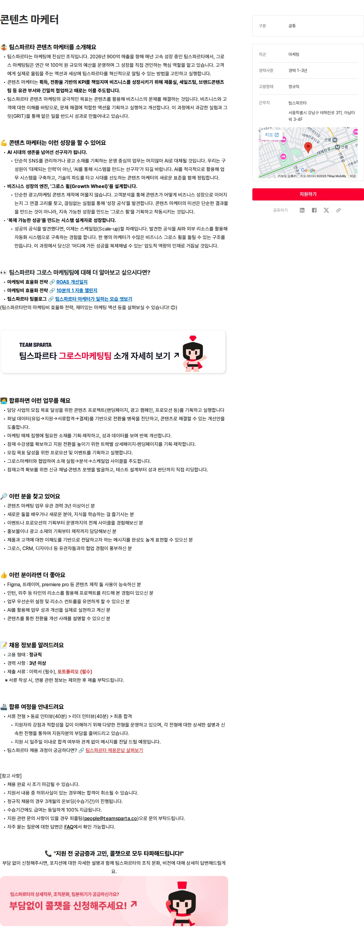 팀스파르타 콘텐츠 마케터 채용공고