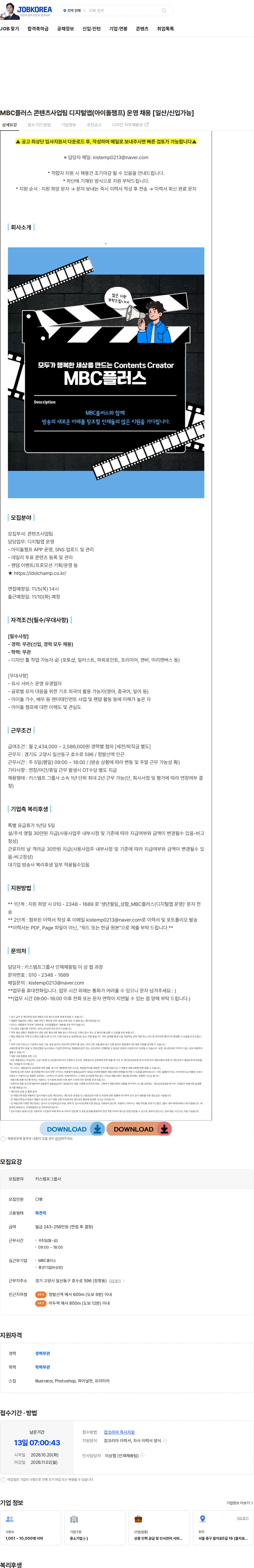 키스템프그룹 MBC플러스 콘텐츠사업팀 디지털앱(아이돌챔프) 운영 채용 [일산/신입가능] 채용공고
