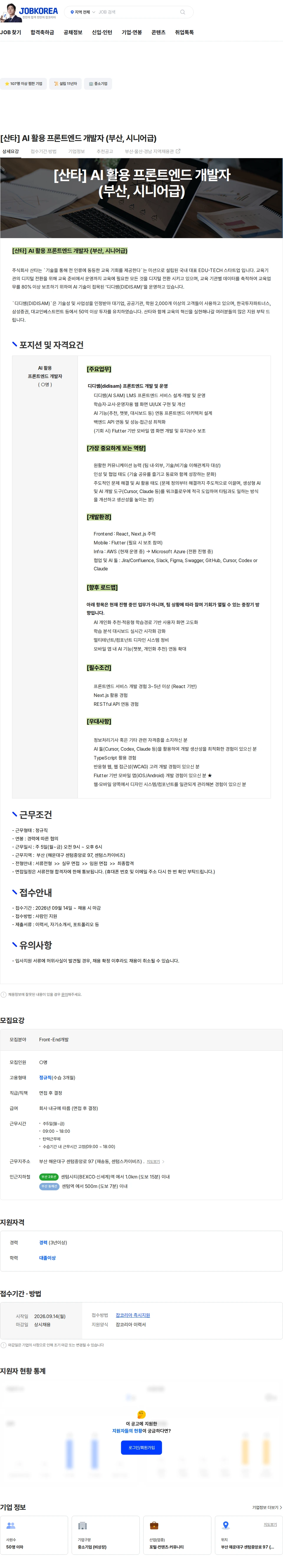 소크라에이아이 [산타] AI 활용 프론트엔드 개발자 (부산, 시니어급) 채용공고