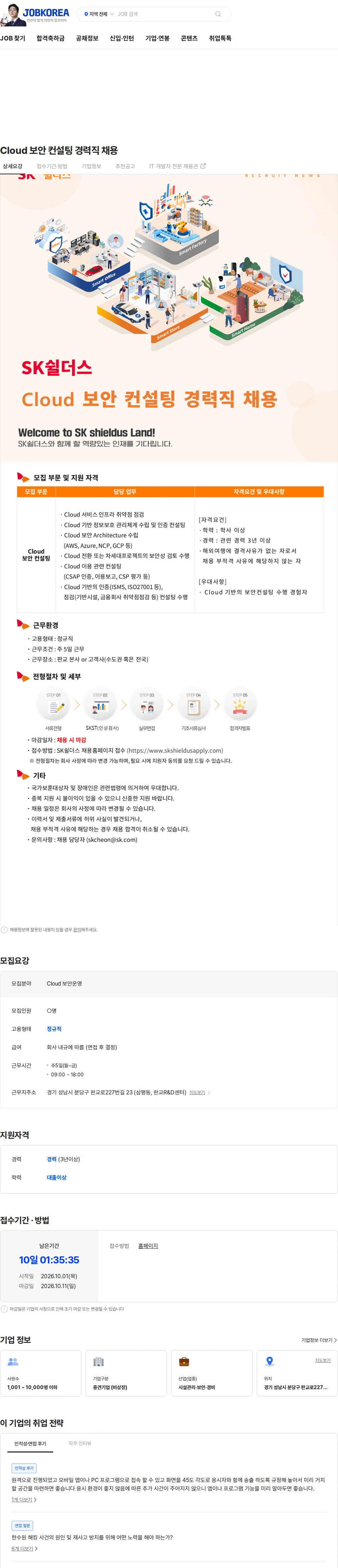 SK쉴더스 Cloud  보안 컨설팅 경력직 채용 채용공고