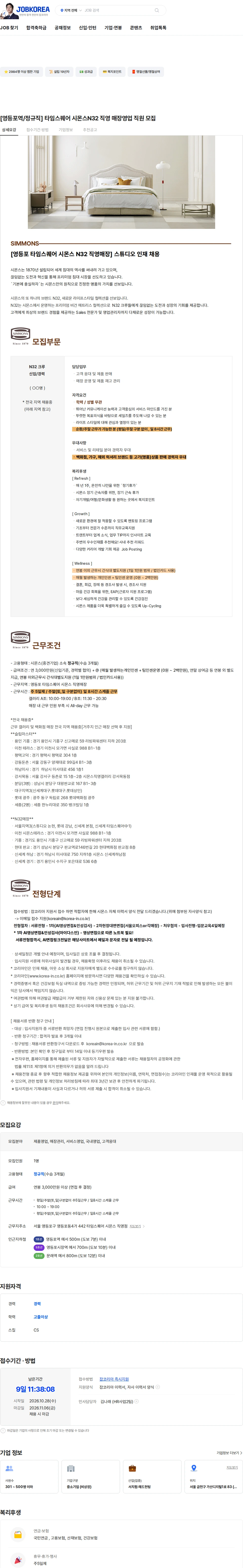 시몬스 [영등포역/정규직] 타임스퀘어 시몬스N32 직영 매장영업 직원 모집 채용공고