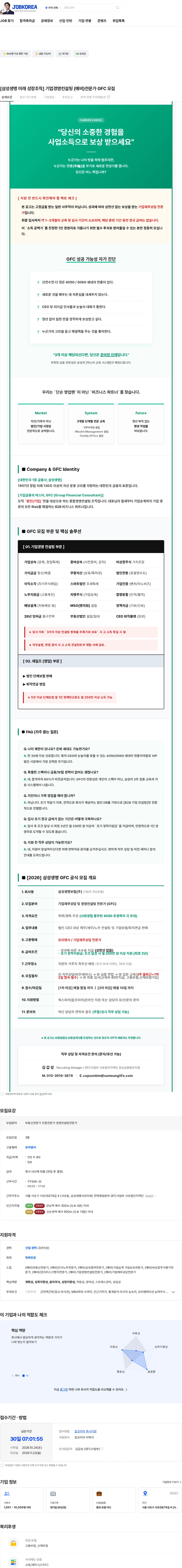 삼성생명 [삼성생명 미래 성장조직] 기업경영컨설팅 (예비)전문가 GFC 모집 채용공고