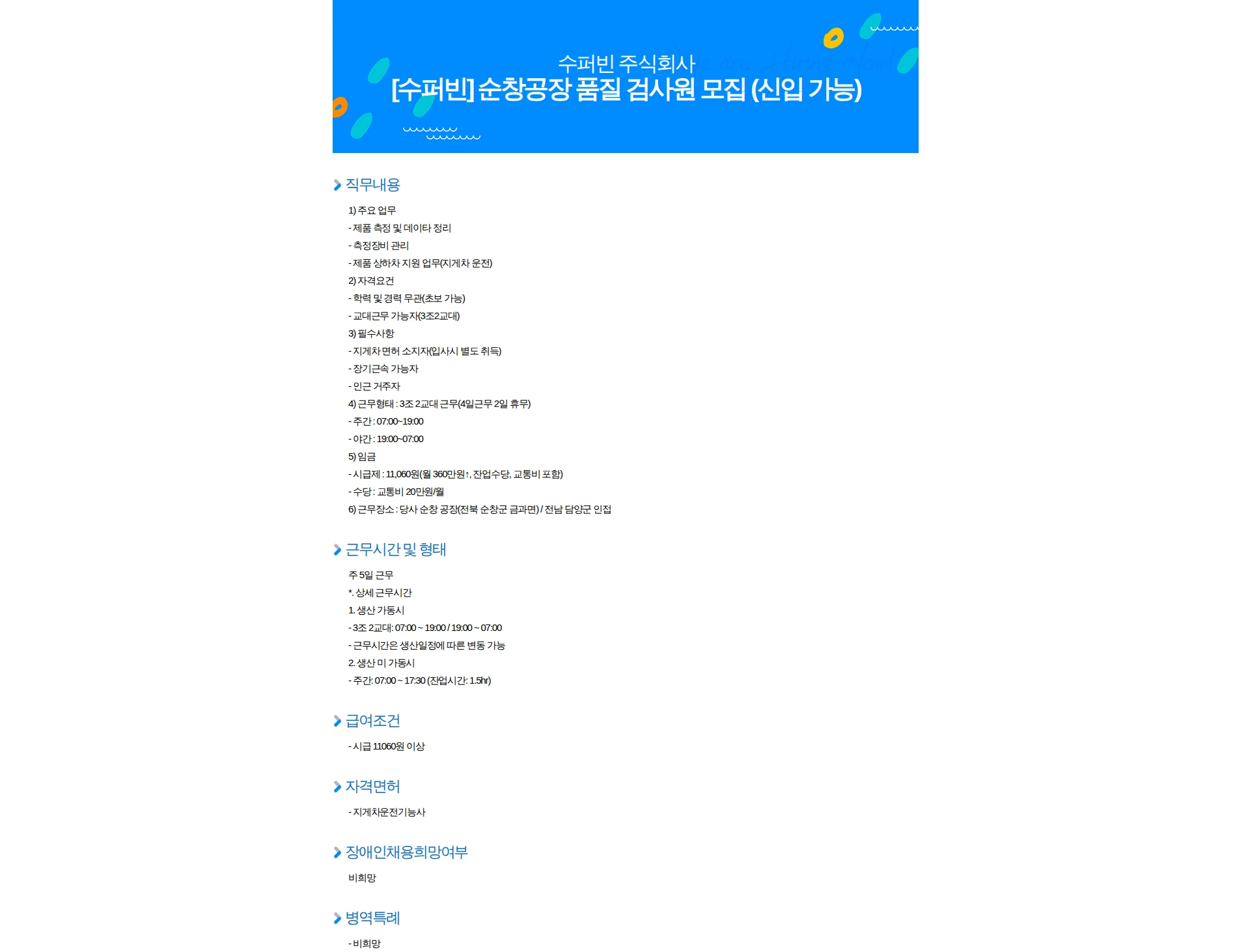 수퍼빈 [수퍼빈] 순창공장 품질 검사원 모집 (신입 가능) 채용공고