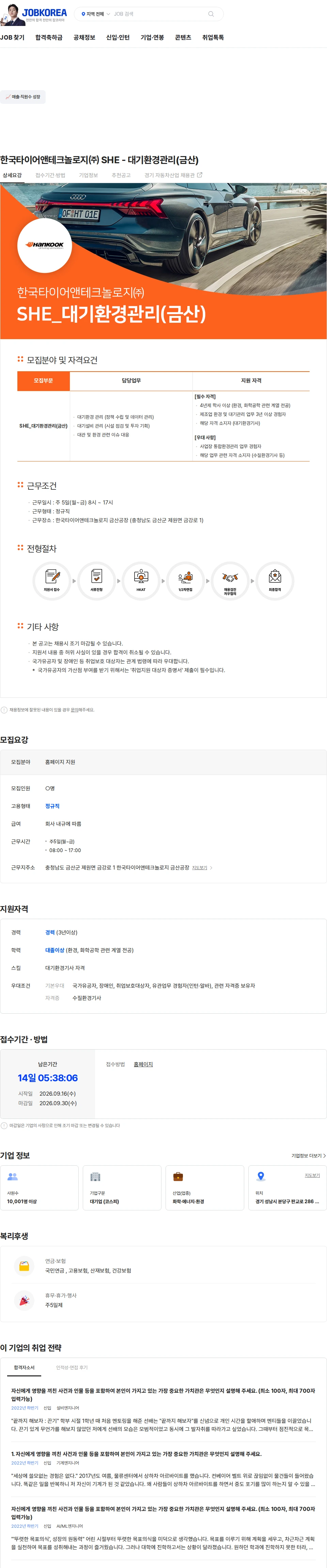 한국타이어앤테크놀로지 한국타이어앤테크놀로지㈜ SHE - 대기환경관리(금산) 채용공고