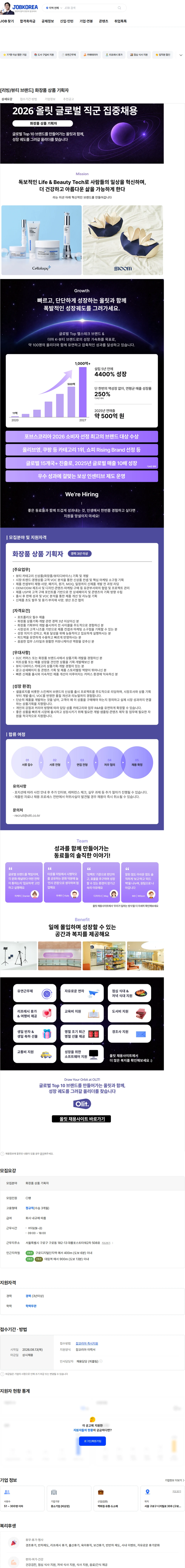올릿 [리빙/뷰티 브랜드] 화장품 상품 기획자 채용공고