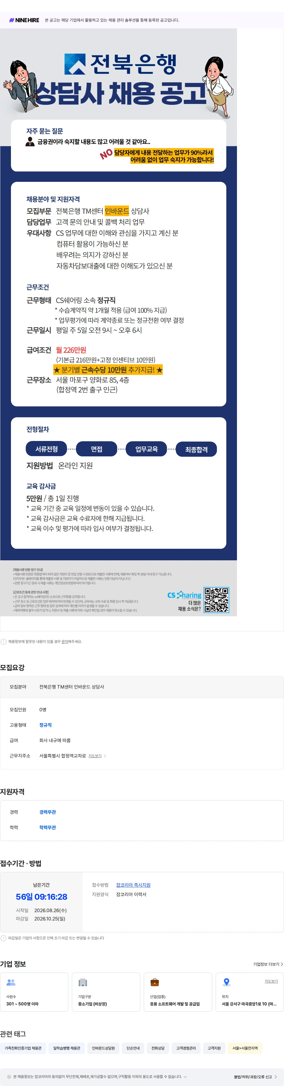 씨에스쉐어링 [합정역] CS쉐어링x전북은행 대출관련 상담사 모집 채용공고