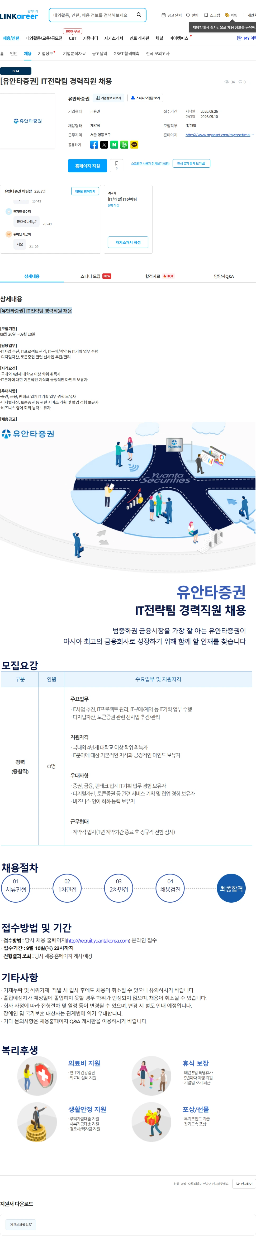유안타증권 [유안타증권] IT전략팀 경력직원 채용 채용공고