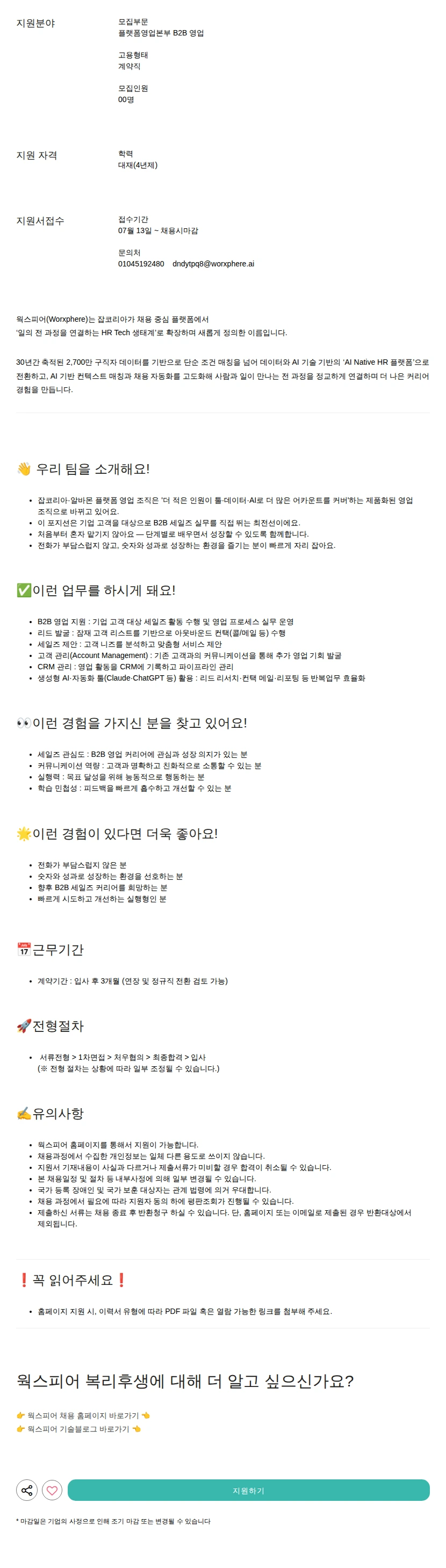 웍스피어 B2B 영업 채용공고