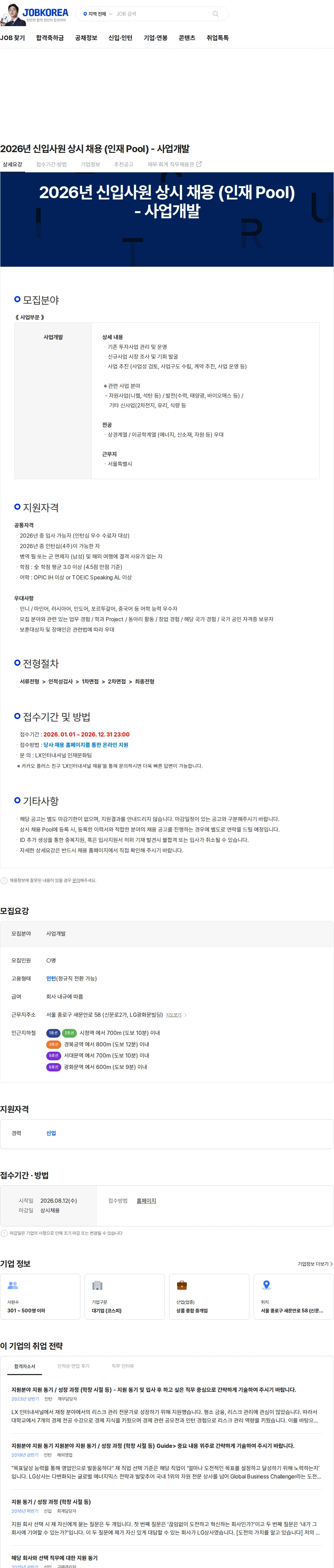 LX인터내셔널 2026년 신입사원 상시 채용 (인재 Pool) - 사업개발 채용공고