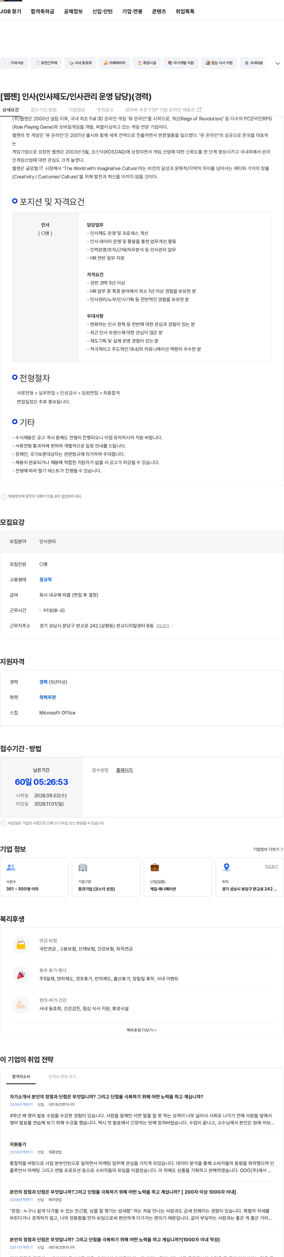 웹젠 [웹젠] 인사(인사제도/인사관리 운영 담당)(경력) 채용공고