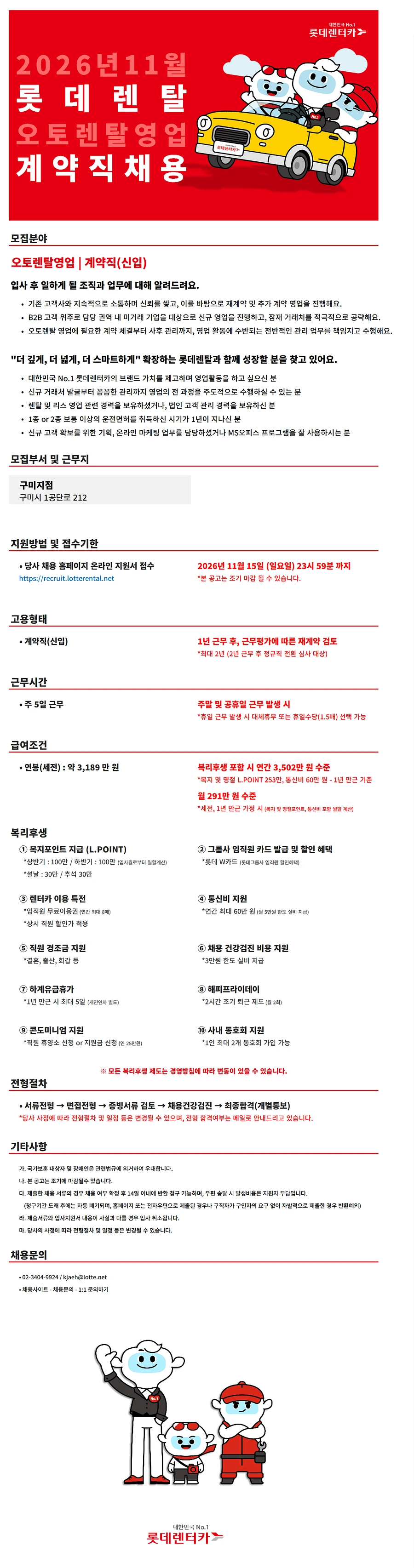 롯데렌탈 26년 11월 계약직(신입) - 오토렌탈영업(구미) 채용 채용공고