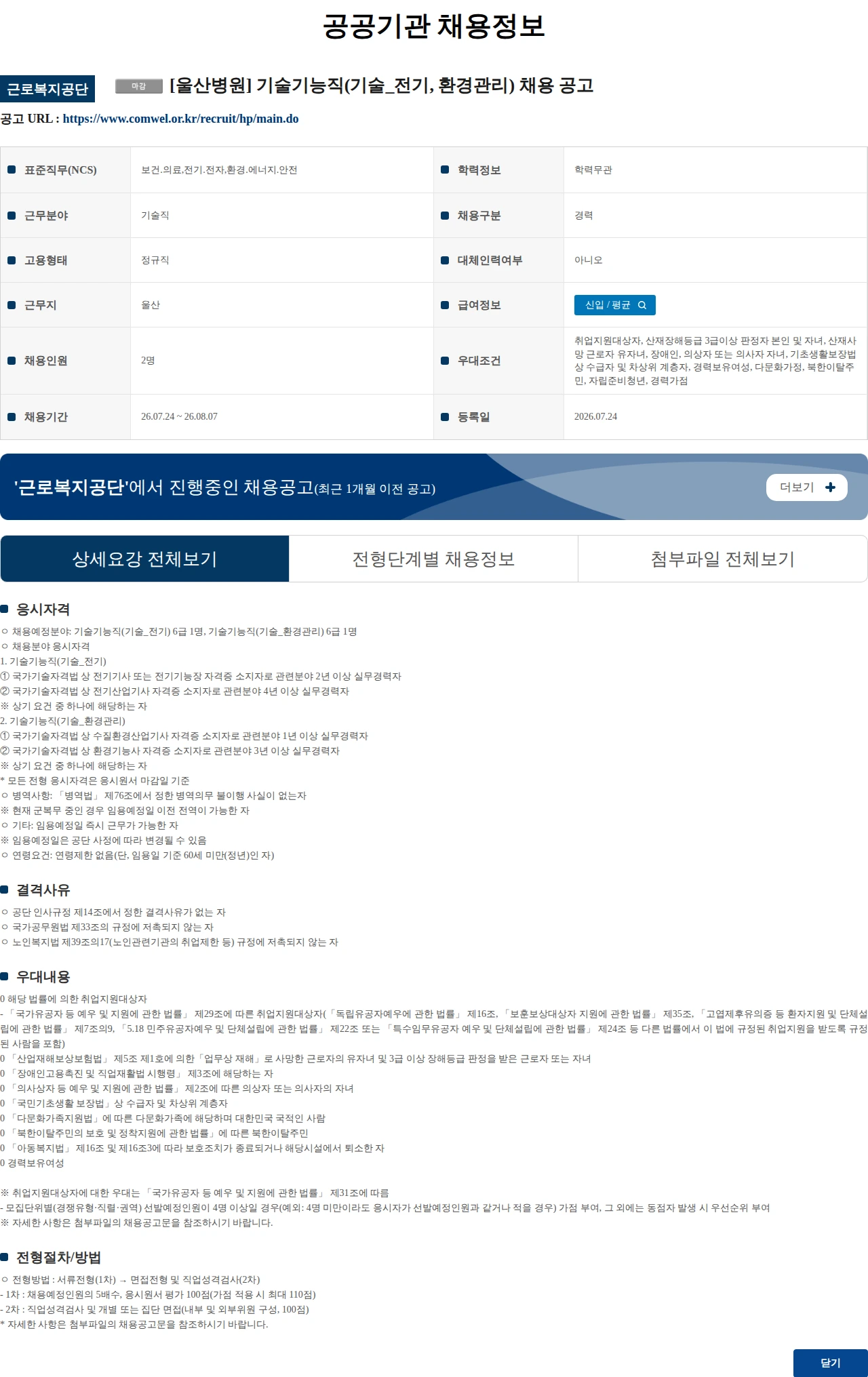 근로복지공단 [울산병원] 기술기능직(기술_전기, 환경관리) 채용 공고 채용공고