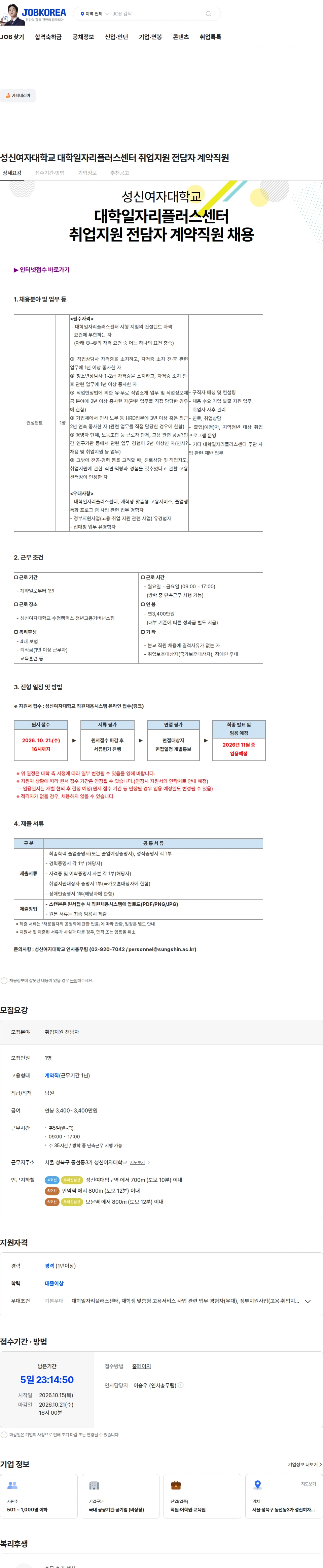 성신여자대학교 성신여자대학교 대학일자리플러스센터 취업지원 전담자 계약직원 채용공고