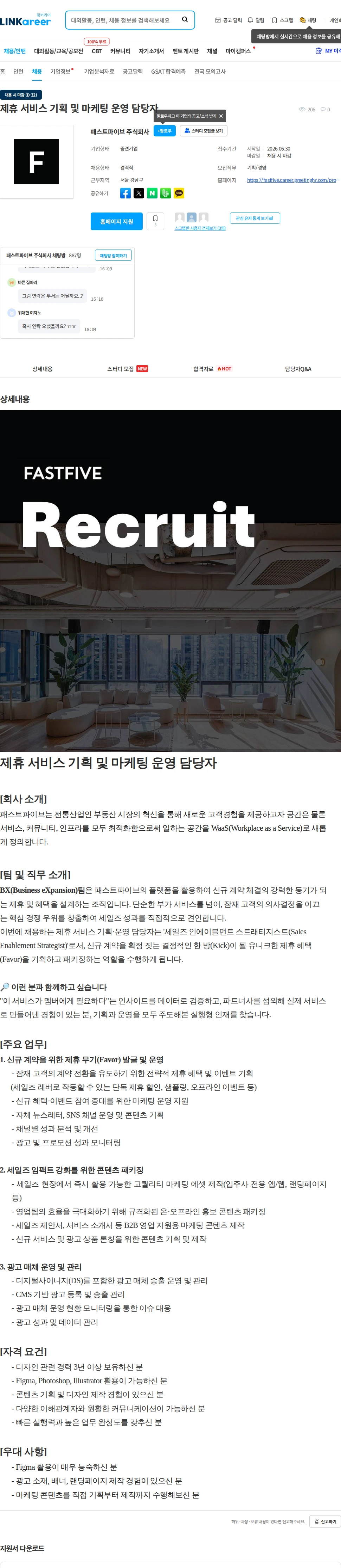패스트파이브 제휴 서비스 기획 및 마케팅 운영 담당자 채용공고
