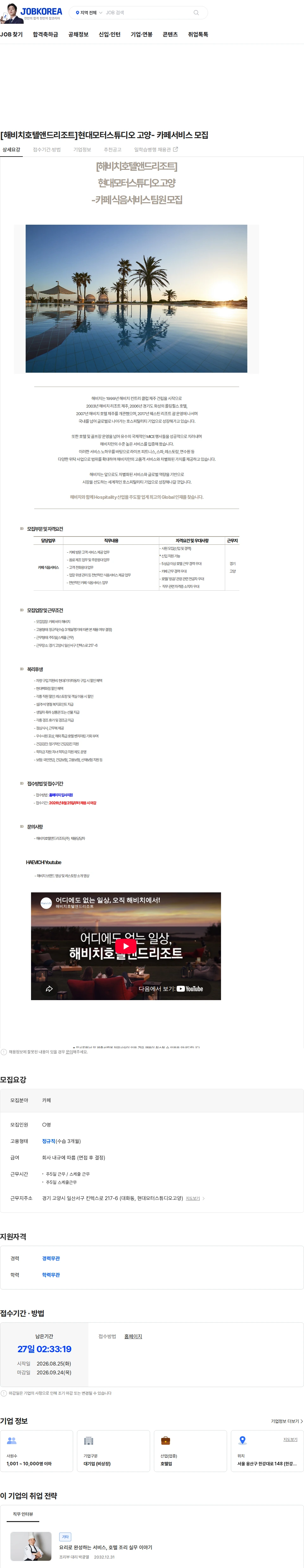 해비치호텔앤드리조트 [해비치호텔앤드리조트]현대모터스튜디오 고양- 카페서비스 모집 채용공고