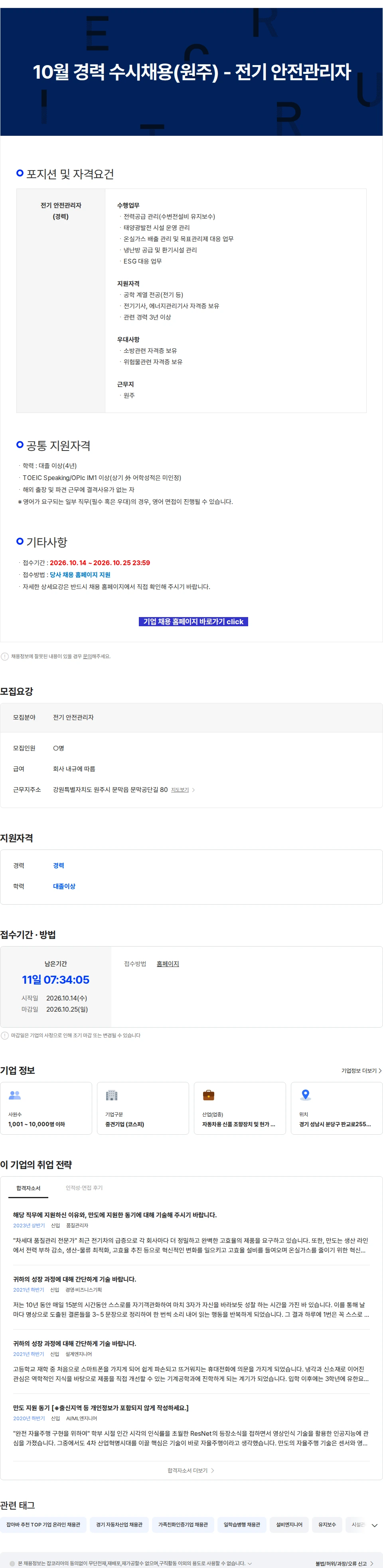 HL만도 10월 경력 수시채용(원주) - 전기 안전관리자 채용공고