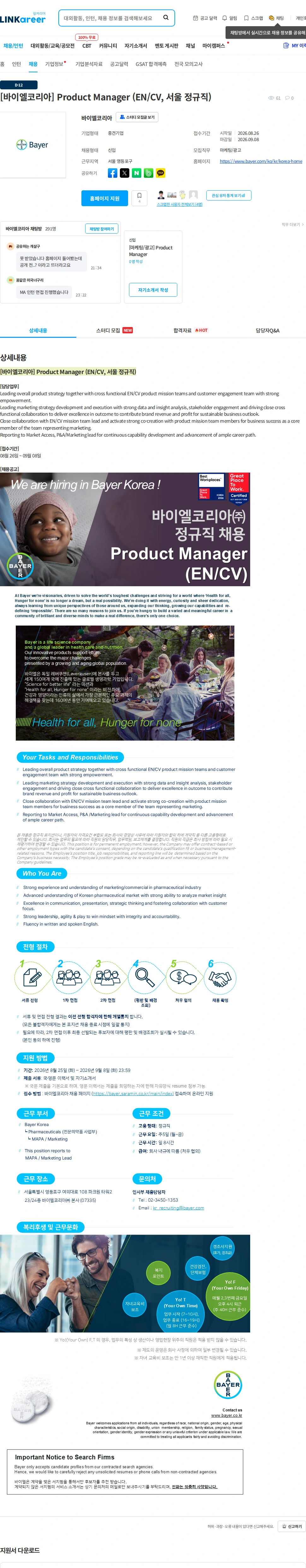 바이엘 [바이엘코리아] Product Manager (EN/CV, 서울 정규직) 채용공고