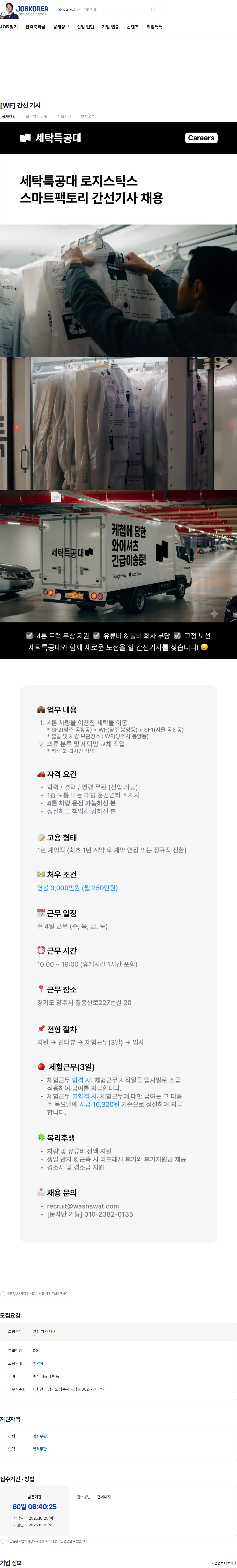 세탁특공대 [WF] 간선 기사 채용공고