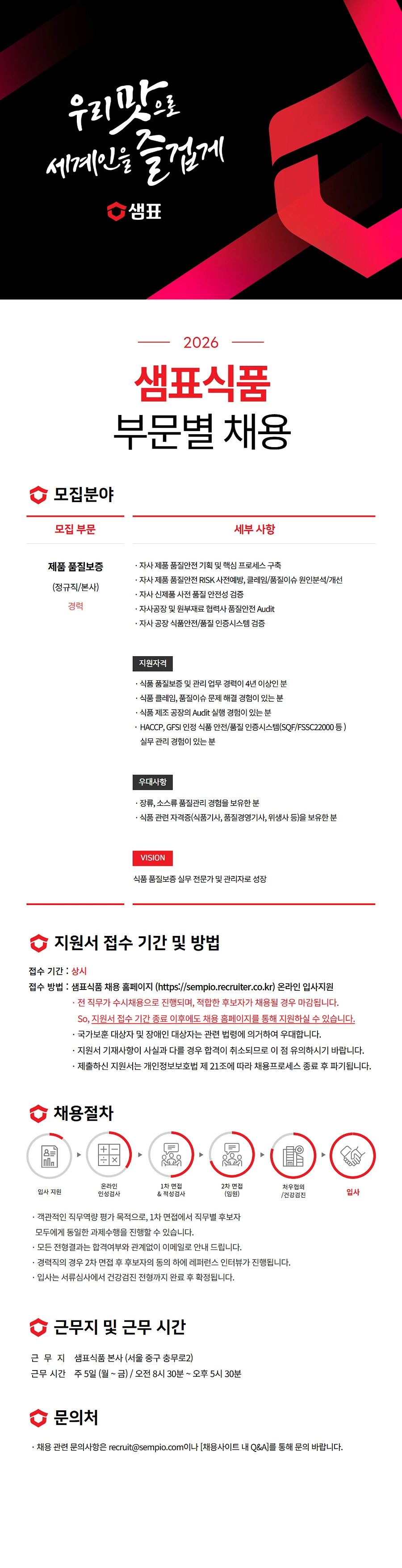 샘표식품 제품 품질보증 (정규직) 채용 채용공고