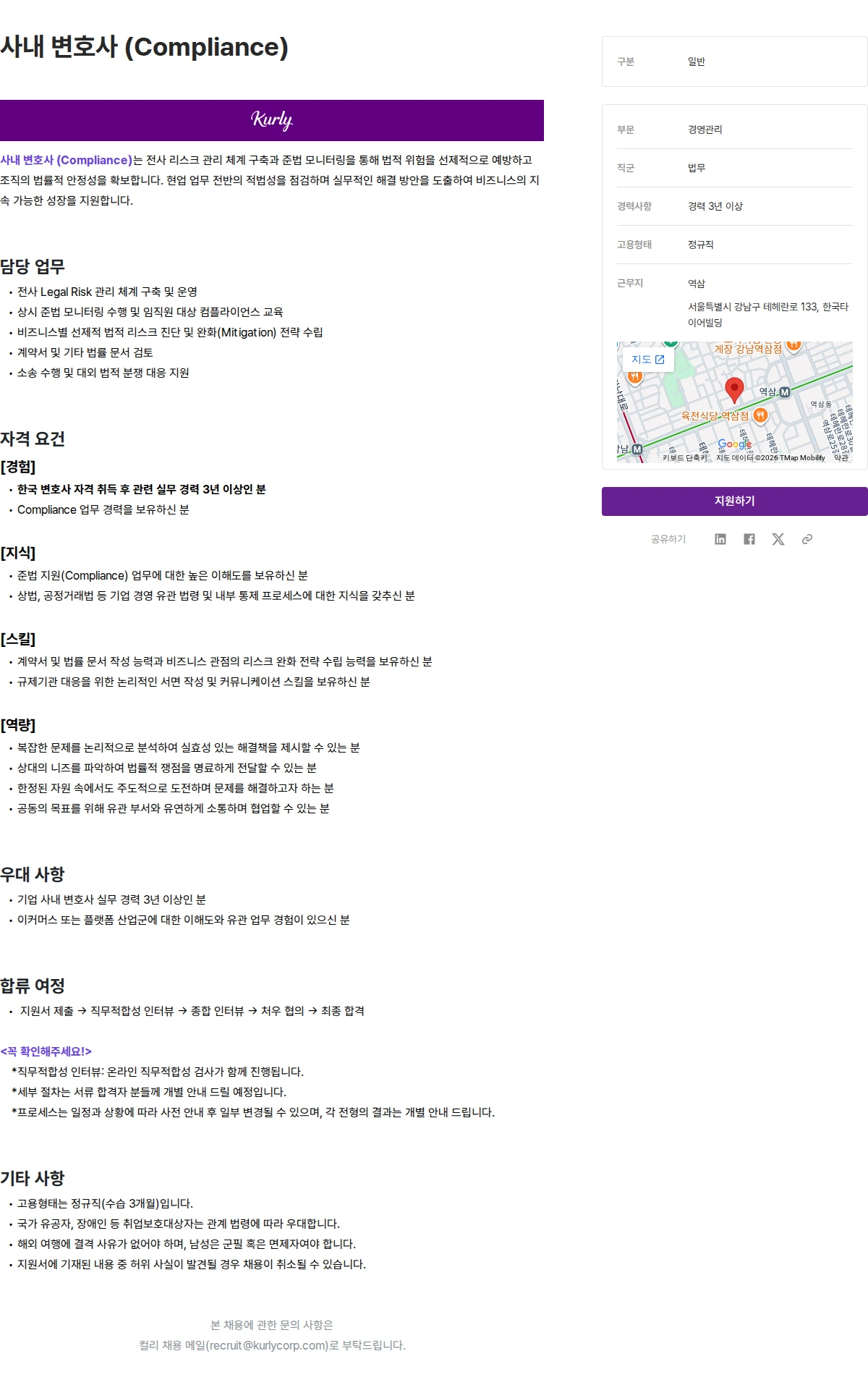 컬리 사내 변호사 (Compliance) 채용공고