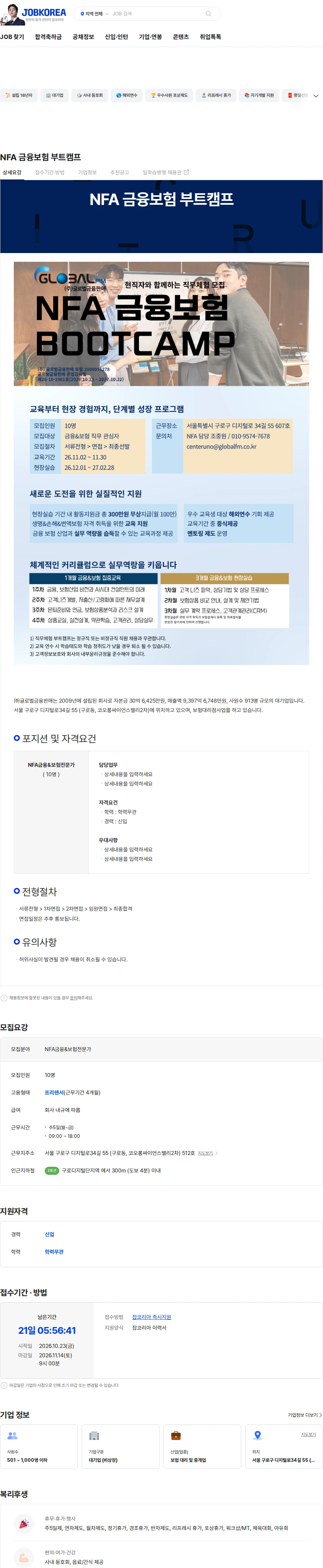 글로벌금융판매 NFA 금융보험 부트캠프 채용공고