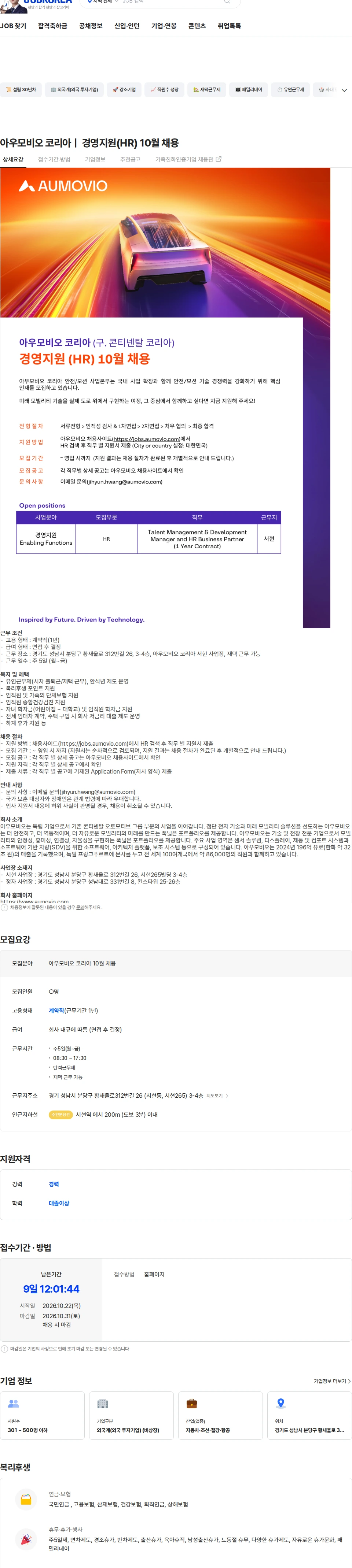 아우모비오코리아 아우모비오 코리아ㅣ 경영지원(HR) 10월 채용 채용공고