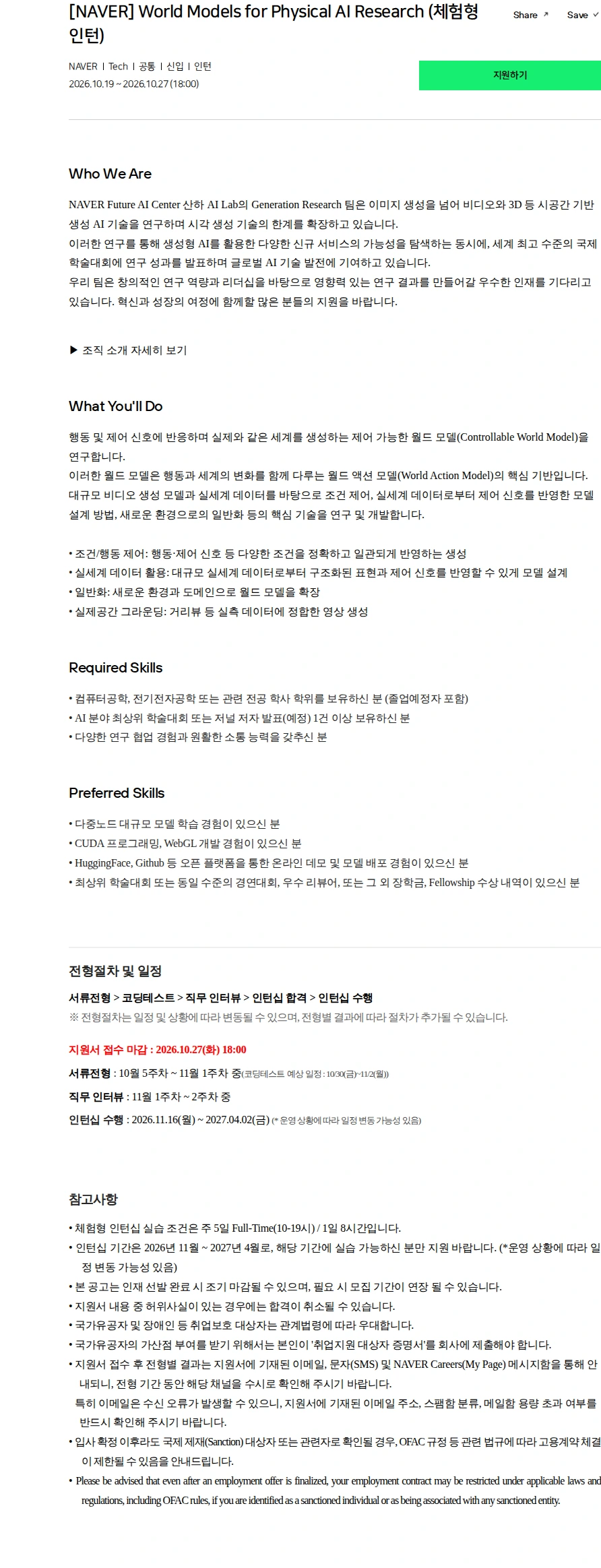 네이버 [NAVER] World Models for Physical AI Research (체험형 인턴) 채용공고