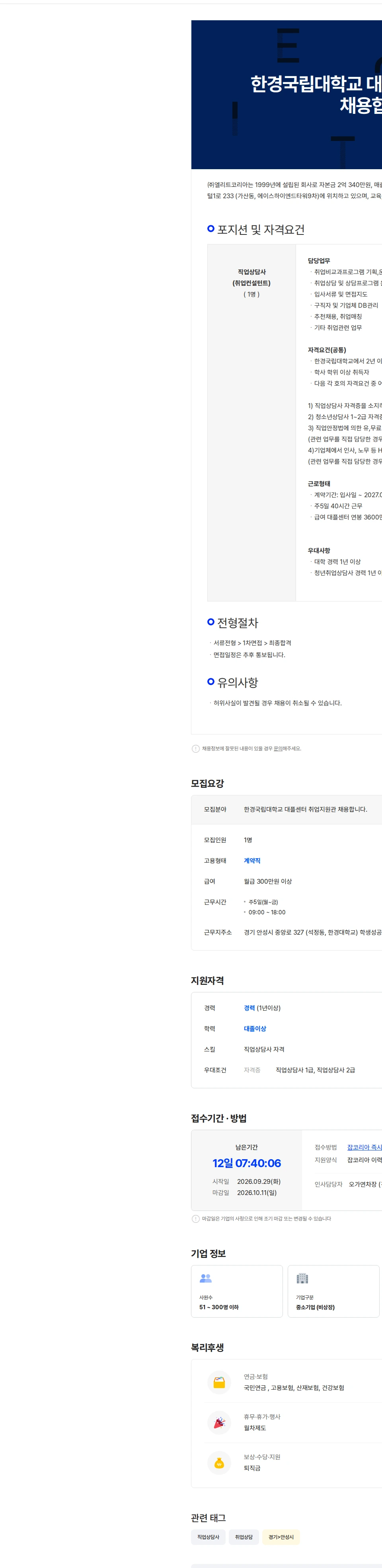 엘리트코리아 한경국립대학교 대플센터 취업지원관 채용합니다. 채용공고