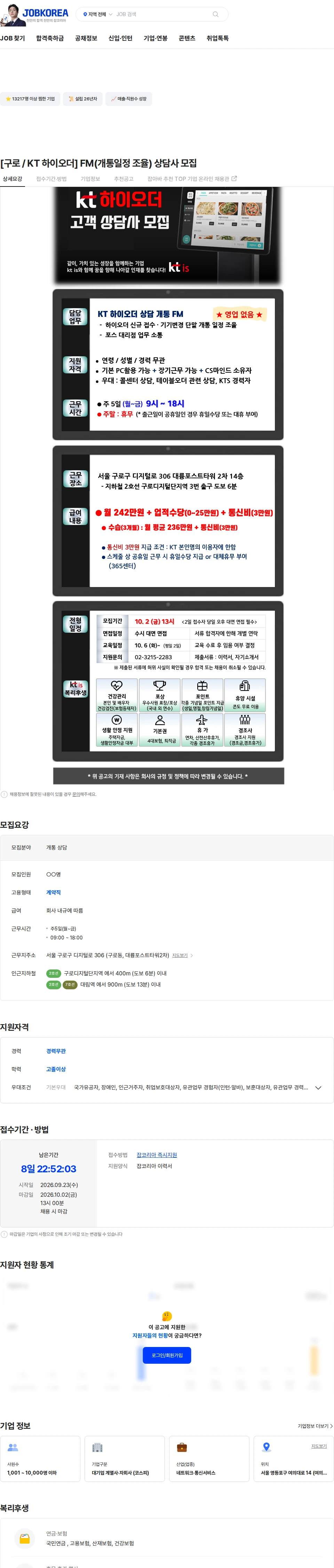 ktis [구로 / KT 하이오더] FM(개통일정 조율) 상담사 모집 채용공고