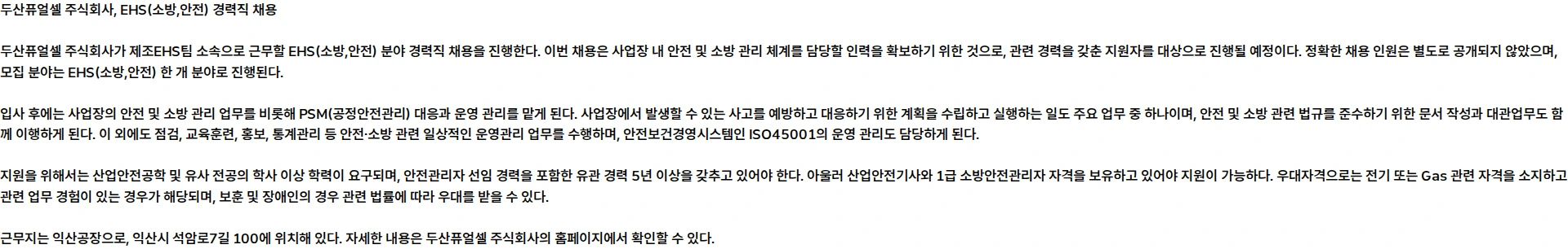 두산퓨얼셀 EHS(소방,안전) 경력직 채용 채용공고