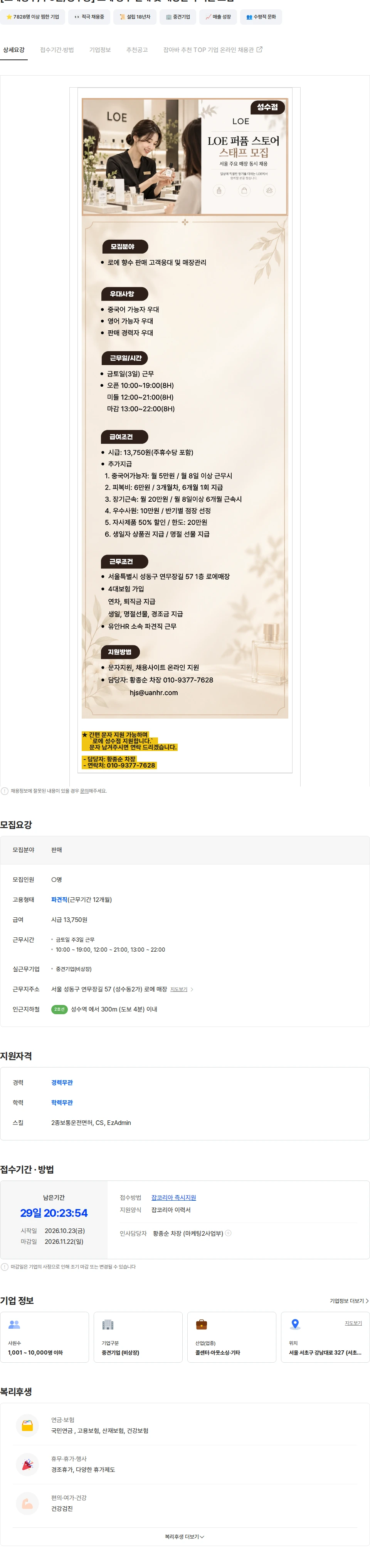 유안에이치알 [로에향수/주3일/성수동] 로에 향수 판매 및 매장관리 직원 모집 채용공고