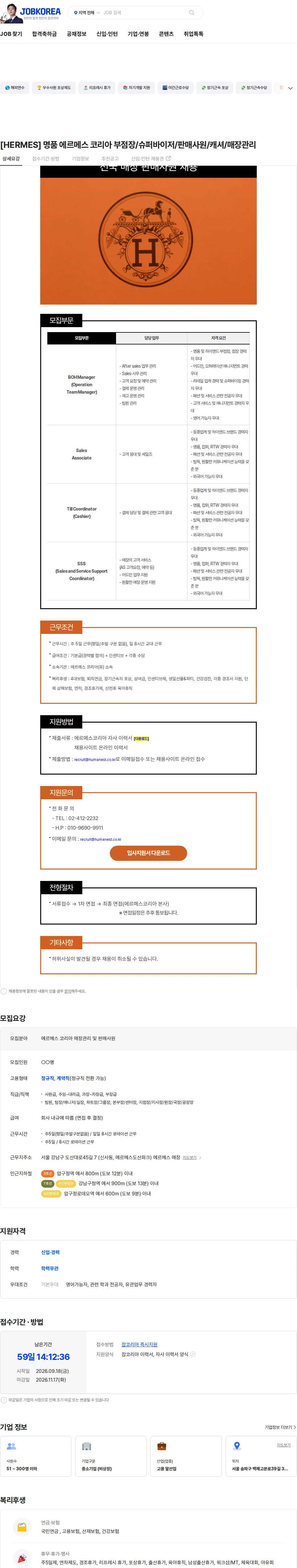 에르메스코리아 [HERMES] 명품 에르메스 코리아 부점장/슈퍼바이저/판매사원/캐셔/매장관리 채용공고