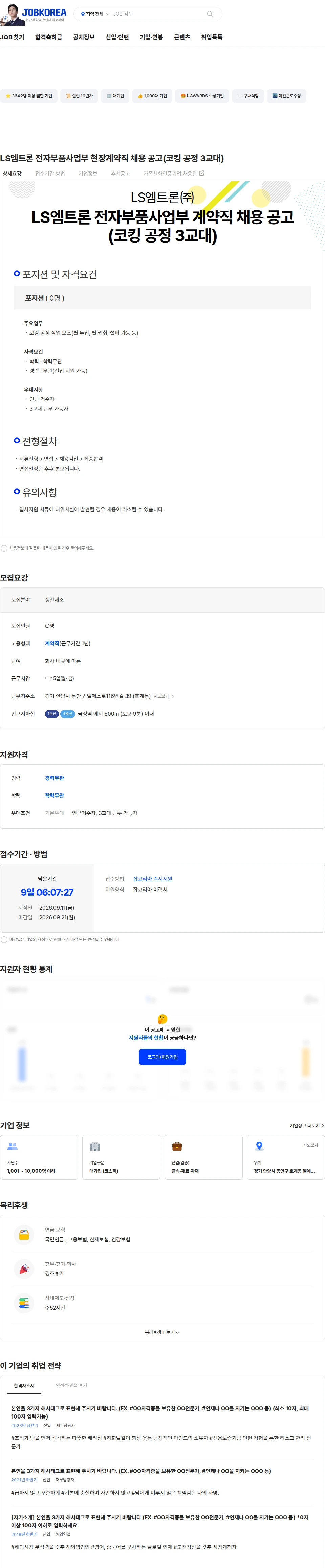 LS엠트론 LS엠트론 전자부품사업부 현장계약직 채용 공고(코킹 공정 3교대) 채용공고