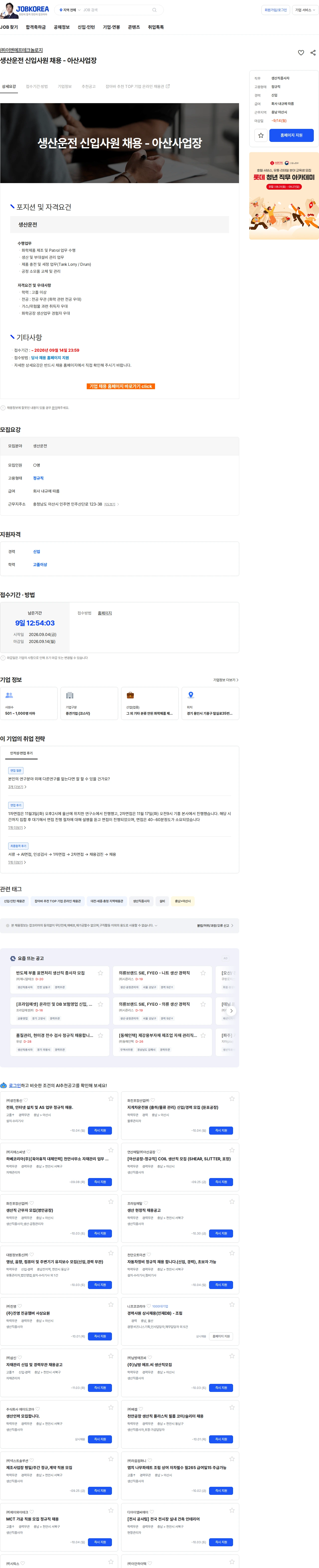 ENF 테크놀로지 생산운전 신입사원 채용 - 아산사업장 채용공고
