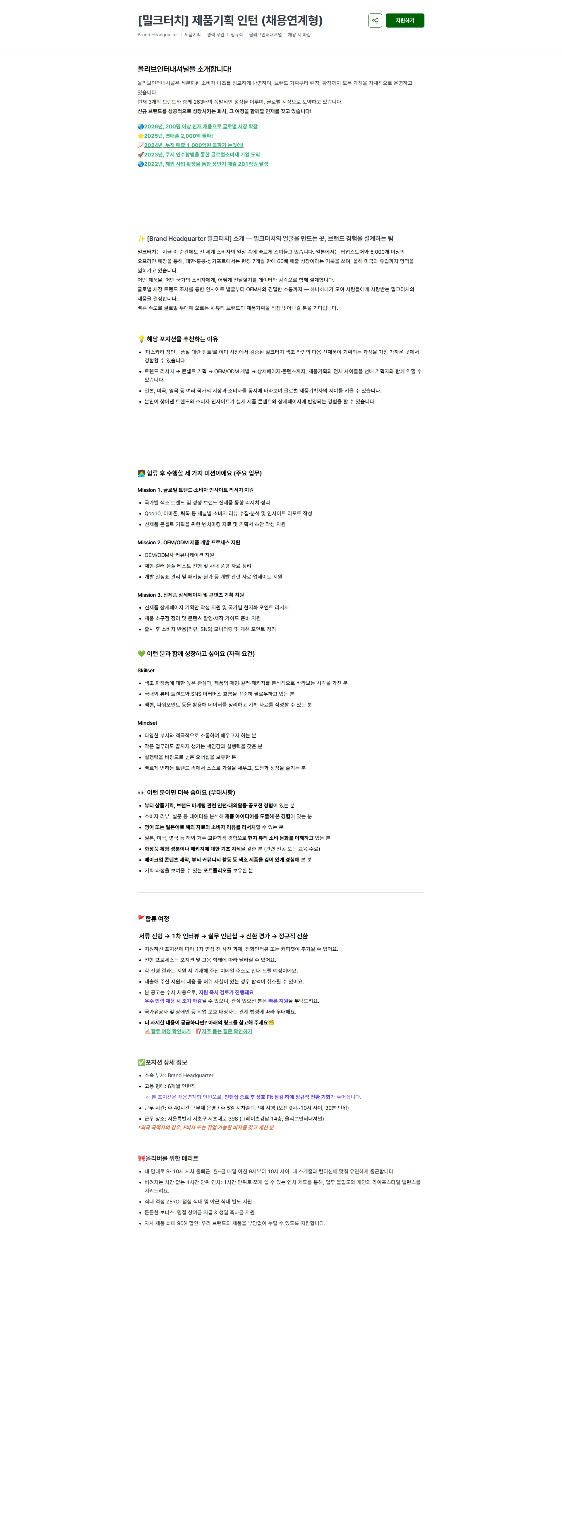 올리브인터내셔널 [밀크터치] 제품기획 인턴 (채용연계형) 채용공고