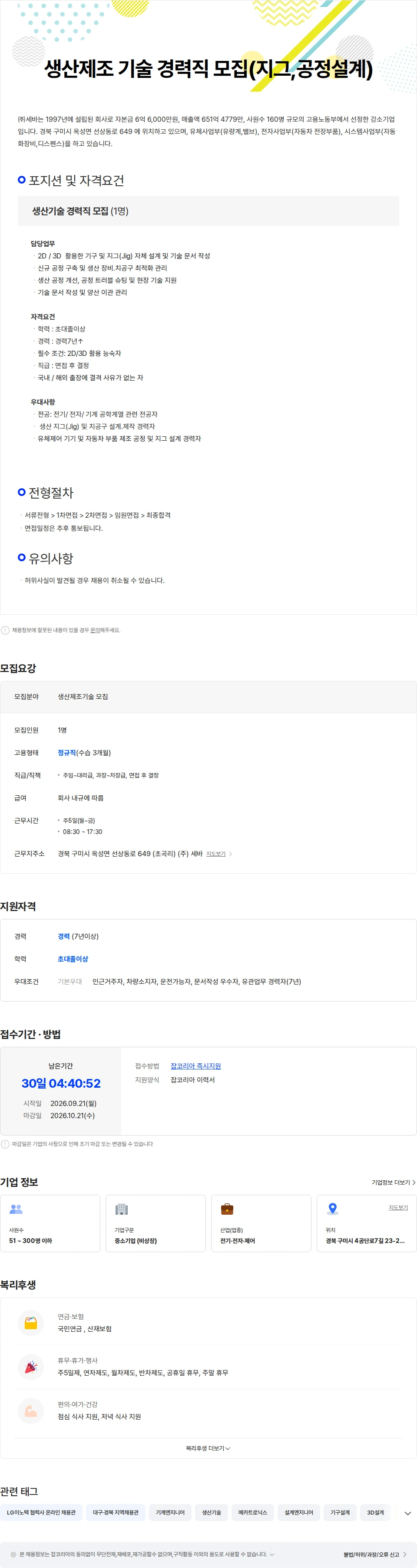 세바 생산제조 기술 경력직 모집(지그 설계) 채용공고