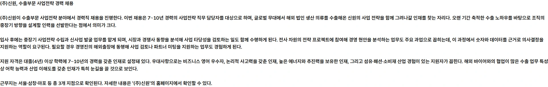 신원 수출부문 사업전략 경력 채용 채용공고