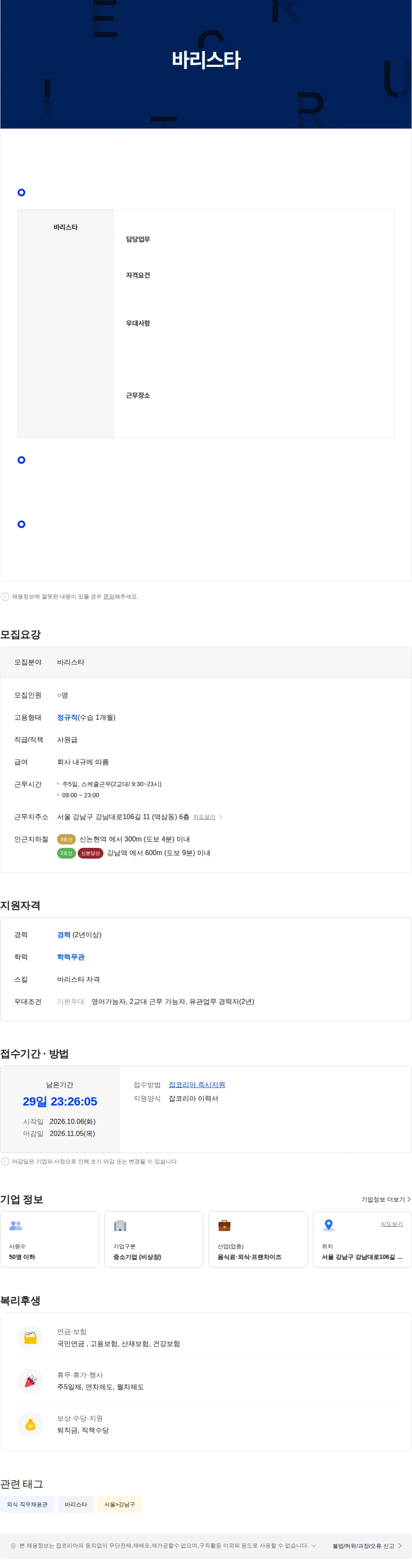 비즈에어 바리스타(음료 및 디저트제조) 채용공고