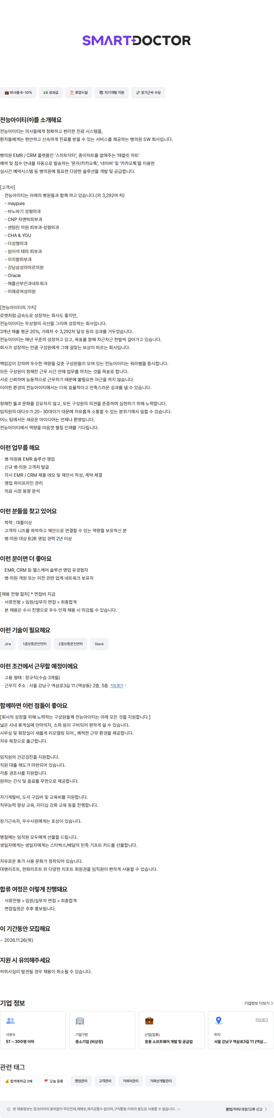 전능아이티 병원용 EMR 솔루션 영업담당자 채용공고