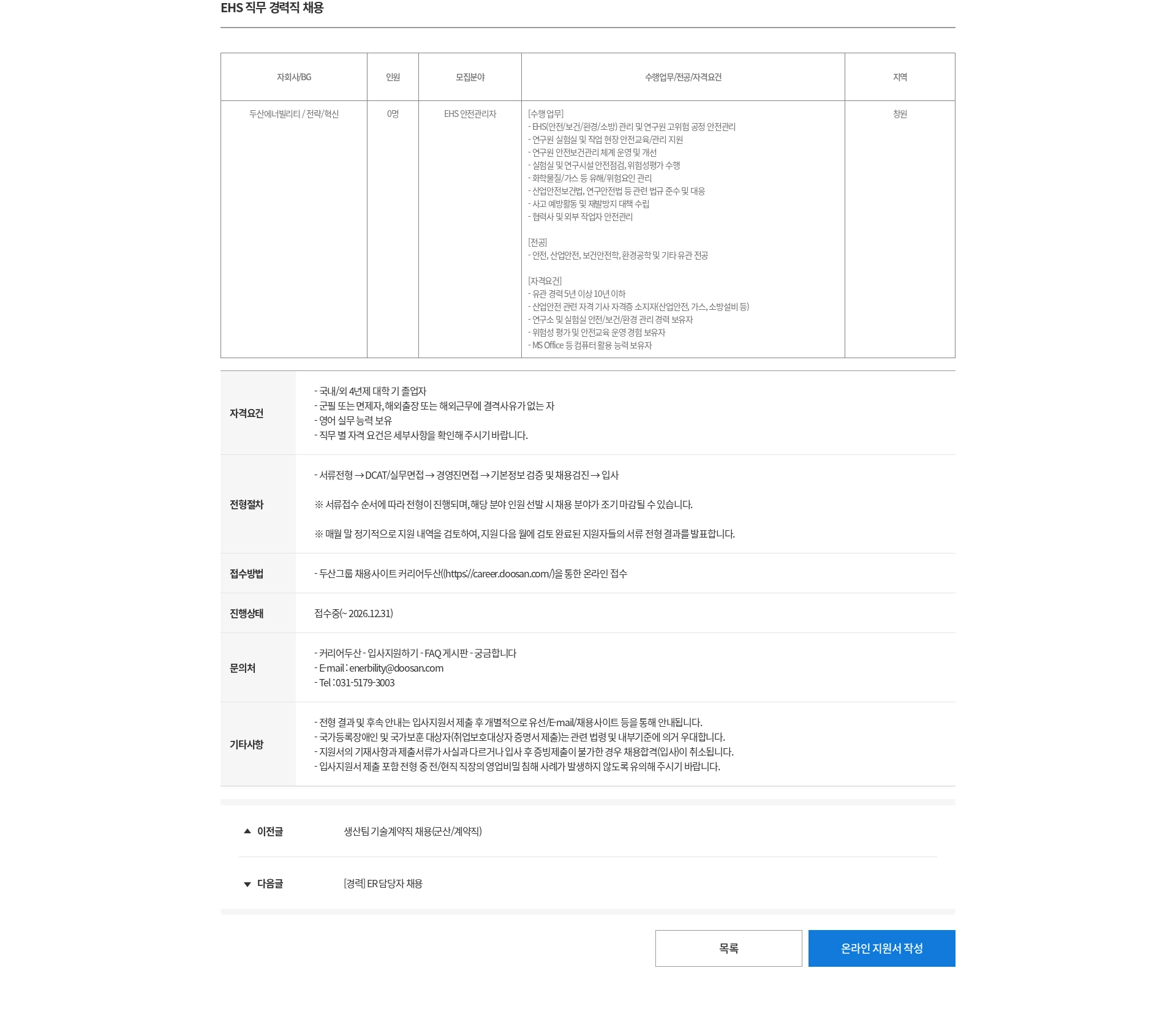 두산 EHS 직무 경력직 채용 채용공고