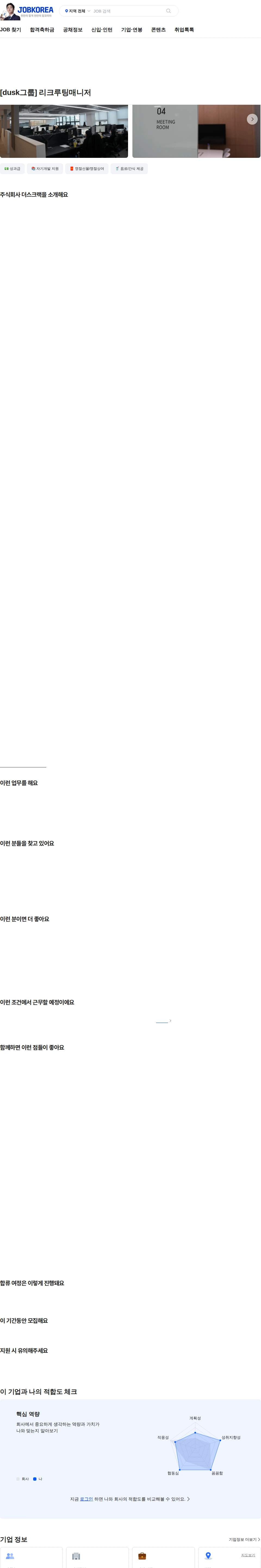 더스크랙 [dusk그룹] 리크루팅매니저 채용공고