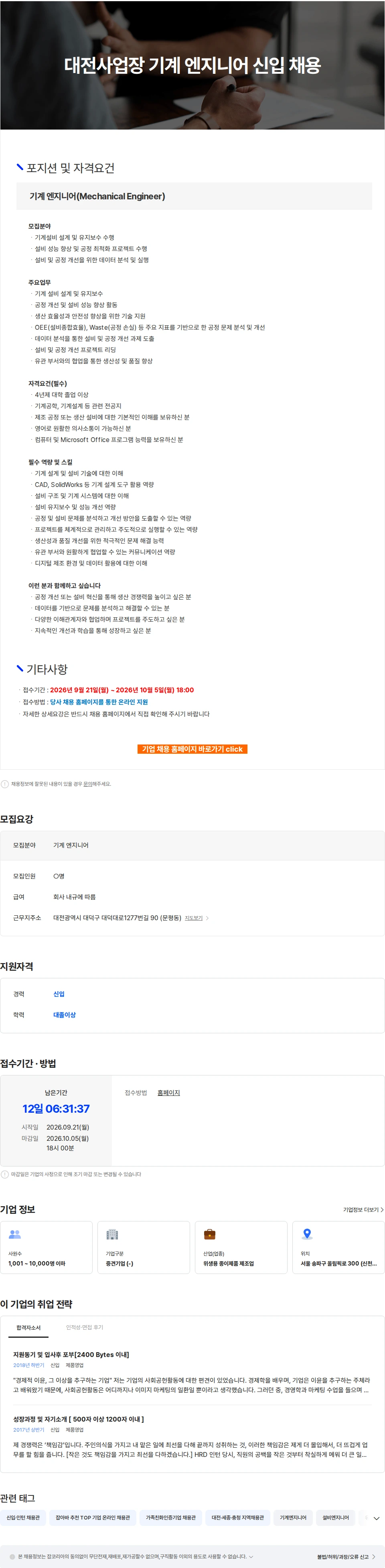 유한킴벌리 대전사업장 기계 엔지니어 신입 채용 채용공고