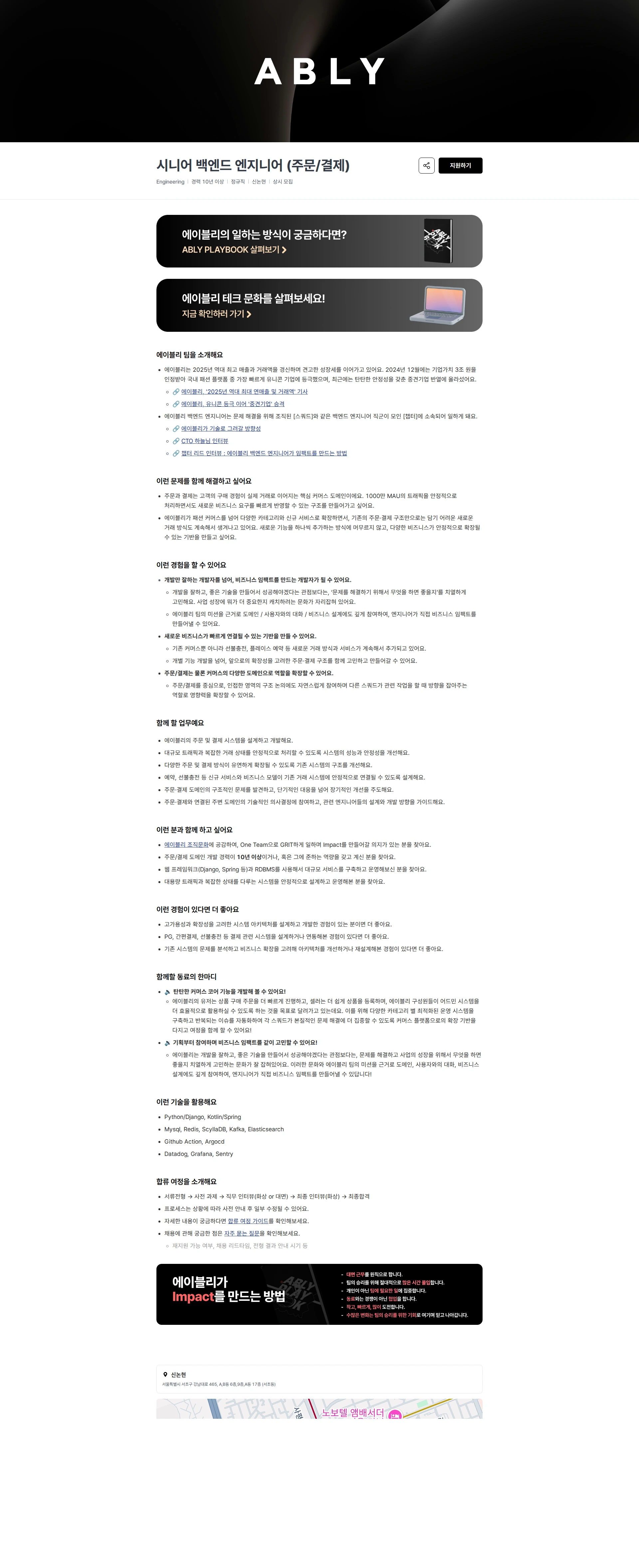 에이블리 시니어 백엔드 엔지니어 (주문/결제) 채용공고