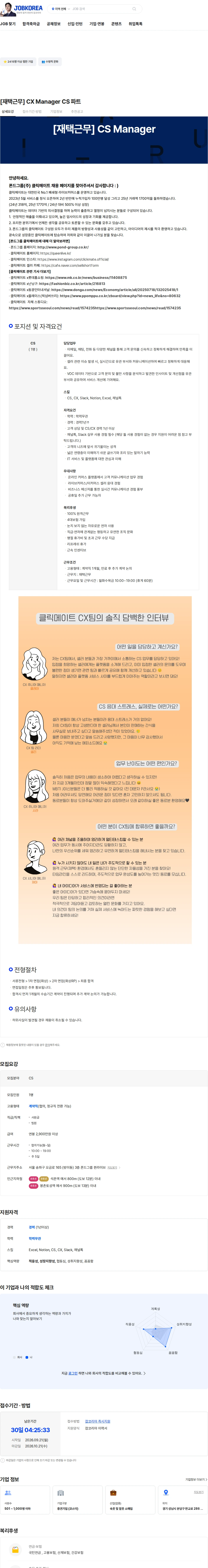 폰드그룹 [재택근무] CX Manager CS 파트 채용공고