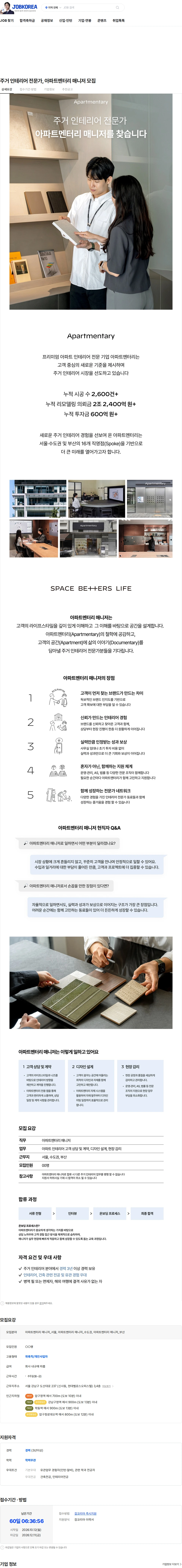 아파트멘터리 주거 인테리어 전문가, 아파트멘터리 매니저 모집 채용공고