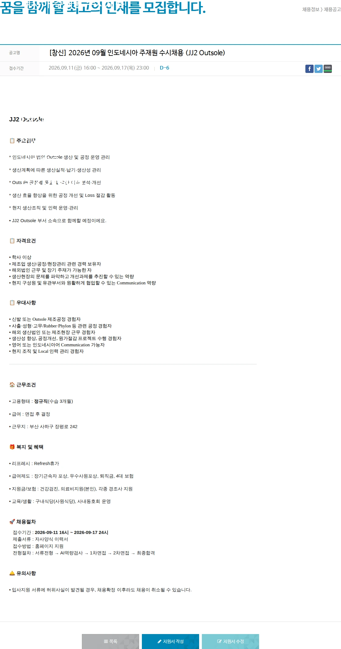 창신아이엔씨 [창신] 2026년 09월 인도네시아 주재원 수시채용 (JJ2 Outsole) 채용공고