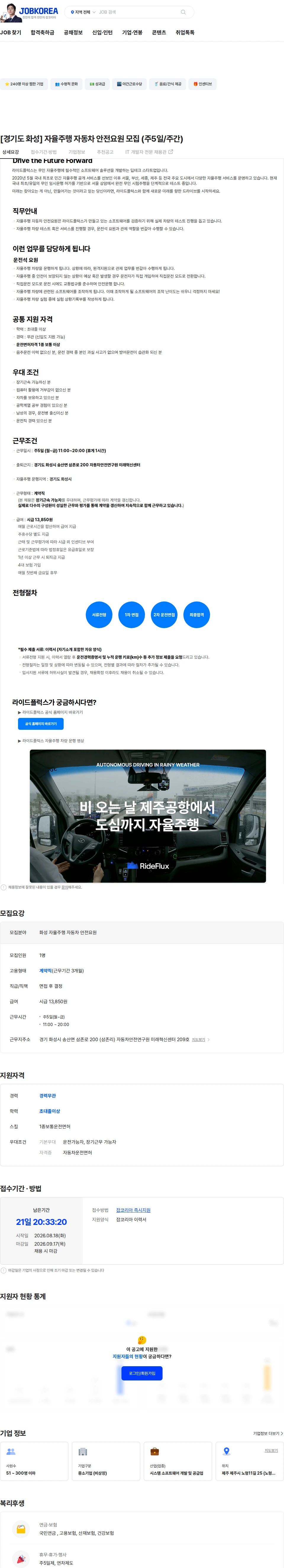 라이드플럭스 [경기도 화성] 자율주행 자동차 안전요원 모집 (주5일/주간) 채용공고